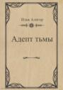 Адепт тьмы