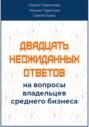 Двадцать неожиданных ответов на вопросы владельцев среднего бизнеса