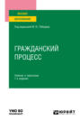 Гражданский процесс 7-е изд., пер. и доп. Учебник и практикум для вузов