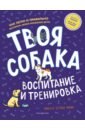 Твоя собака. Воспитание и тренировка