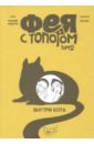 Фея с топором. Том 2