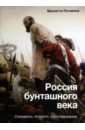 Россия бунташного века. Скандалы, интриги, расследования