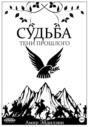 Судьба &ndash; тени прошлого