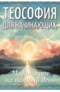 Теософия для начинающих. Медитации на каждый день