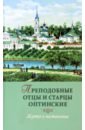 Преподобные отцы и старцы оптинские. Жития и наставления