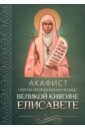 Акафист святой преподобномученице великой княгине Елисавете