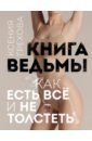Книга ведьмы. Как есть всё и не толстеть