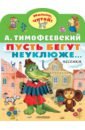 Пусть бегут неуклюже...