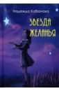 Звезда желанья