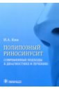 Полипозный риносинусит. Современные подходы к диагностике и лечению. Учебное пособие