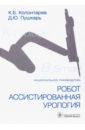 Робот-ассистированная урология. Национальное руководство