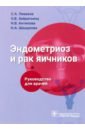 Эндометриоз и рак яичников. Руководство для врачей