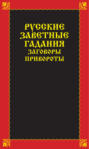 Русские заветные гадания, заговоры, привороты