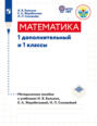 Математика. 1 дополнительный и 1 классы. Методическое пособие к учебникам И. В. Большиx, Е. А. Жеребятьевой, И. Л. Соловьёвой