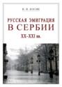 Русская эмиграция в Сербии XX–XXI вв.