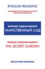 The Secret Garden / Таинственный сад