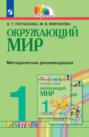 Окружающий мир. 1 класс. Методическое пособие для учителя