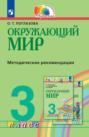 Окружающий мир. 3 класс. Методическое пособие для учителя