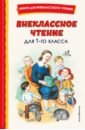 Внеклассное чтение для 1-го класса