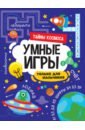 Умные игры для мальчиков. Тайны космоса