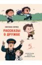 Рассказы о дружбе