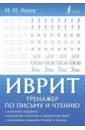 Иврит. Тренажер по письму и чтению