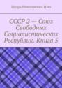 СССР 2 – Союз Свободных Социалистических Республик. Книга 5