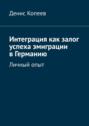 Интеграция как залог успеха эмиграции в&nbsp;Германию. Личный опыт