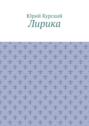 Лирика