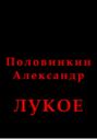 Лукое