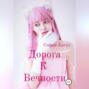 Дорога к вечности