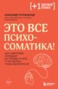 Это все психосоматика! Как симптомы попадают из головы в тело и что делать, чтобы вылечиться