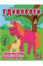 Единороги. Детская раскраска