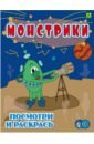 Монстрики. Детская раскраска