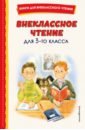 Внеклассное чтение для 3-го класса