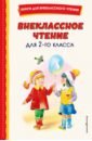 Внеклассное чтение для 2-го класса