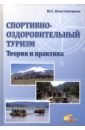 Спортивно-оздоровительный туризм. Теория и практика