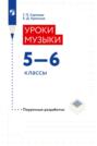 Уроки музыки. 5–6 классы. Поурочные разработки