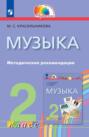 Музыка. 2 класс. Методические рекомендации