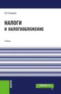 Налоги и налогообложение. (Бакалавриат, Специалитет). Учебник.