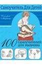 100 самоучителей для мальчиков