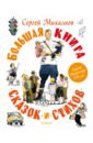 Большая книга сказок и стихов