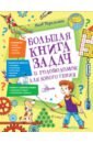 Большая книга задач и головоломок для юного гения