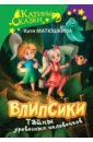 Влипсики. Тайны древесных человечков