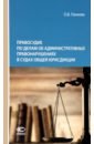 Правосудие по делам об административных правонарушениях в судах общей юрисдикции. Монография