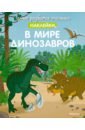 В мире динозавров (с наклейками)