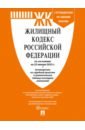 Жилищный кодекс РФ по состоянию на 25.01.2023 с таблицей изменений и с путеводителем