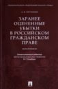 Заранее оцененные убытки в российском гражданском праве. Монография