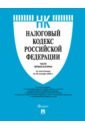 Налоговый кодекс РФ по состоянию на 25.01.2023. Части 1 и 2