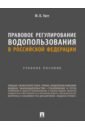 Правовое регулирование водопользования в Российской Федерации. Учебное пособие